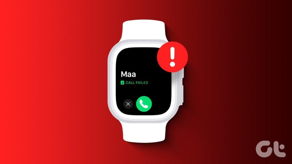 Apple Watchの通話失敗エラーを修正する10の方法