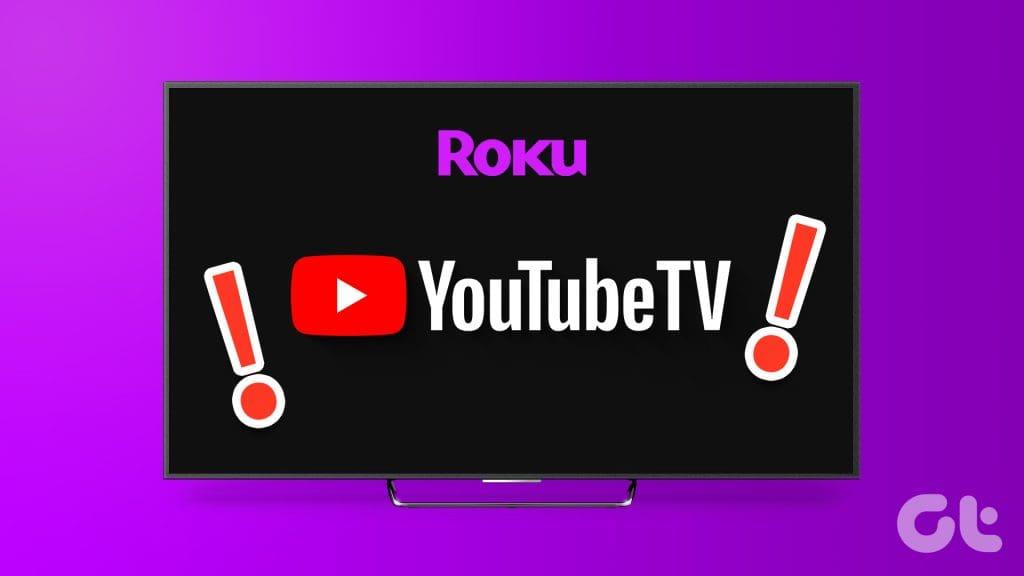 修復 YouTube 在 Roku 上無法運行的 10 種方法