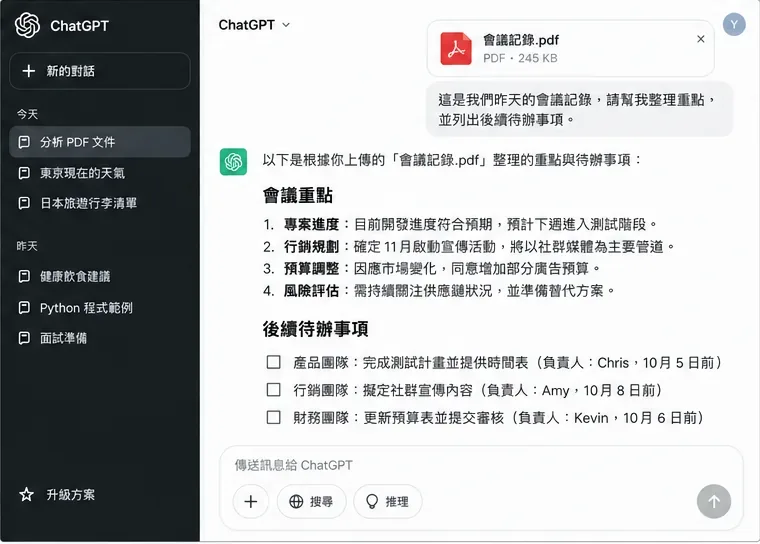ChatGPT 檔案分析介面示意，上方顯示已上傳的會議記錄 PDF，下方整理會議重點與待辦事項。