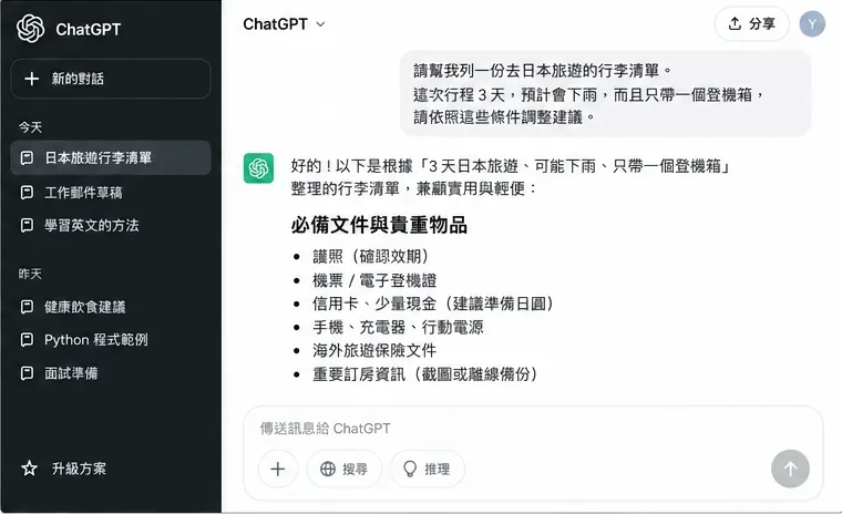 ChatGPT 對話介面示意，使用者補充日本旅遊天數、雨天與登機箱限制，回答被整理成條列行李清單。