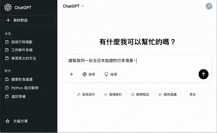ChatGPT 對話首頁介面示意，輸入框中正在輸入日本旅遊行李清單需求，左側顯示過往對話。