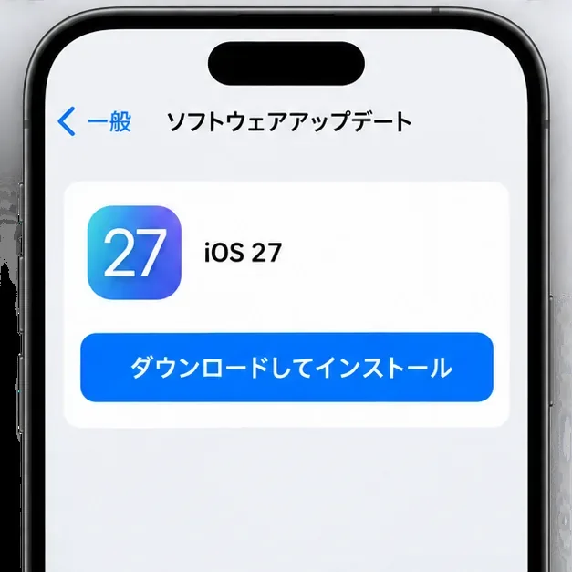 ソフトウェアアップデート画面イメージ。iOS 27の項目と青い「ダウンロードしてインストール」ボタンが表示されている。