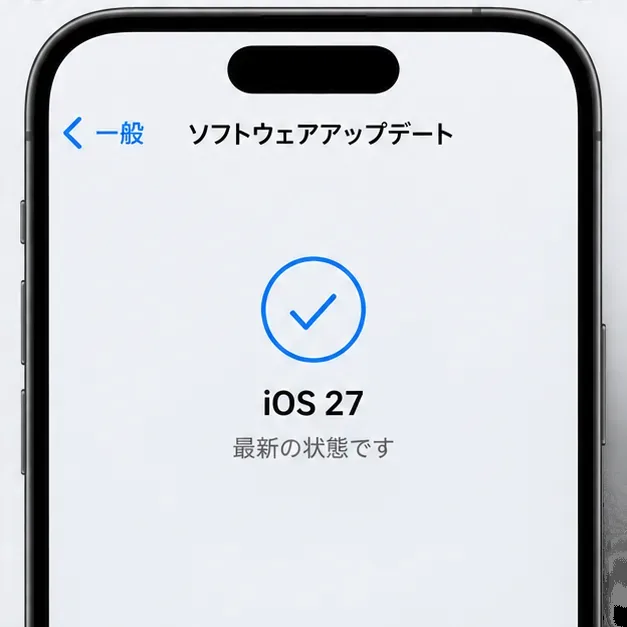 iOS 27のアップデート完了画面イメージ。中央にチェックマーク、「iOS 27」「最新の状態です」と表示されている。