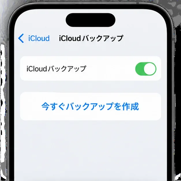 iCloudバックアップ画面イメージ。バックアップのスイッチがオンで、「今すぐバックアップを作成」ボタンが表示されている。