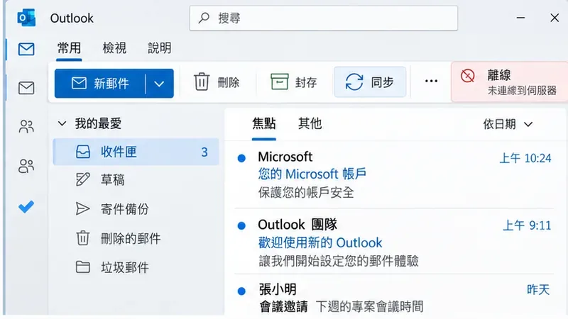 Outlook 無法登入、收信或同步？8 個排除步驟與修復方法