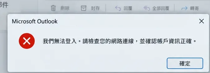 Microsoft Outlook 無法登入並提示檢查網路與帳戶資訊的錯誤視窗示意