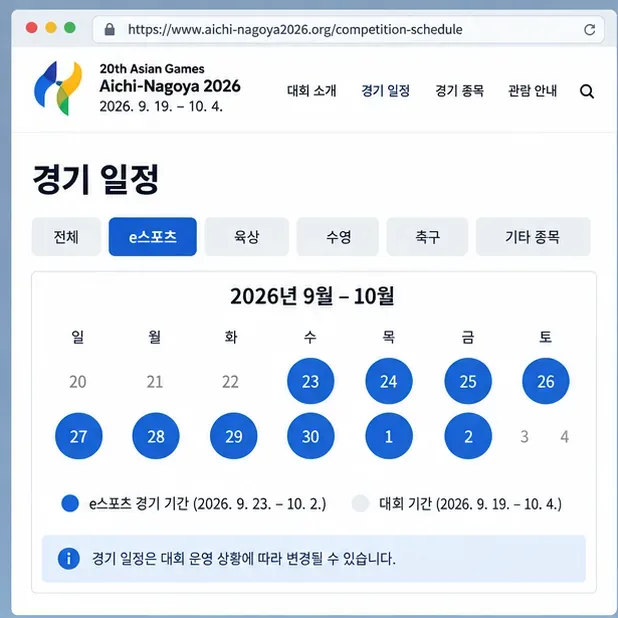 아시안게임 롤 일정·결과·중계 보는 법: 2026 아이치·나고야 LoL 초보 관전 가이드