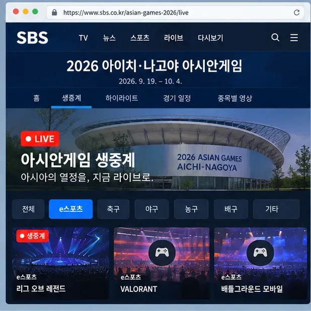 한국에서 2026 아시안게임 생중계 메뉴를 열고 e스포츠 종목을 찾는 과정을 설명하는 화면 구성 예시