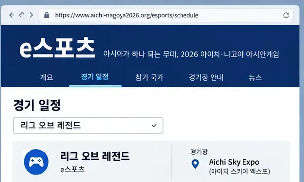 아시안게임 e스포츠 일정에서 리그 오브 레전드 종목과 Aichi Sky Expo 경기장을 확인하는 절차를 보여 주는 화면 구성 예시