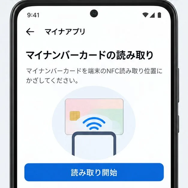 マイナンバーカードをスマートフォンで読み取る画面イメージ。「読み取り開始」ボタンと非接触通信の図が見える