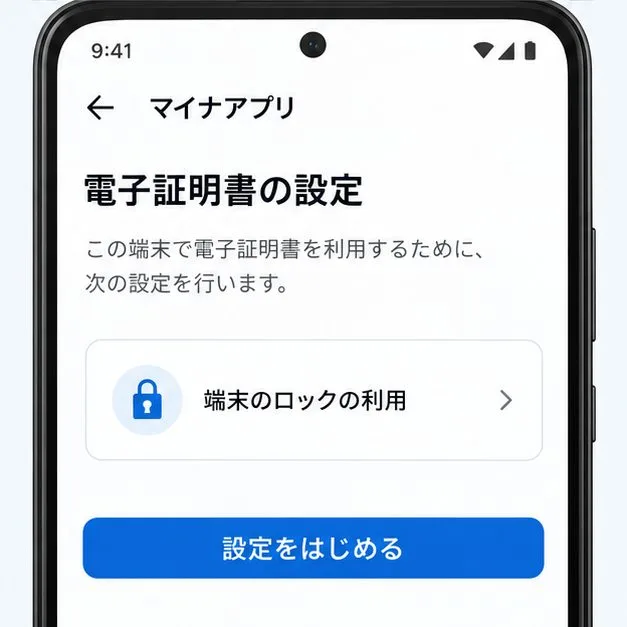 スマホ用電子証明書の設定画面イメージ。「端末のロックの利用」と「設定をはじめる」が表示されている