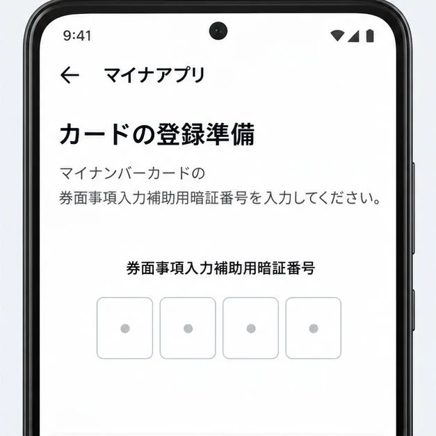 券面事項入力補助用暗証番号を入力する画面イメージ。4桁の入力欄が並んでいる