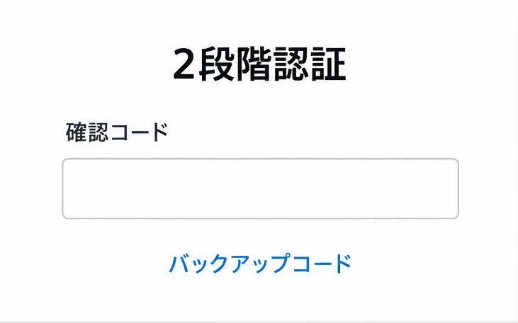「2段階認証」の見出し、空の「確認コード」欄、その下に「バックアップコード」のリンクがある画面。