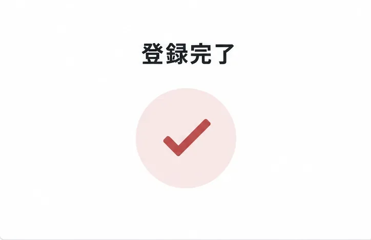 「登録完了」の文字とチェックマークが表示された画面。