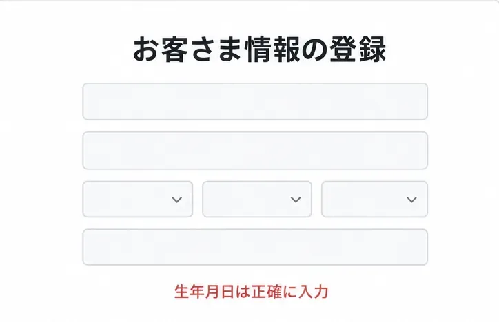 お客さま情報を入力する複数の空欄と、生年月日の入力注意が表示された画面。