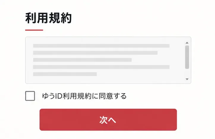利用規約の見出し、同意チェック欄、「次へ」ボタンが並ぶ画面。