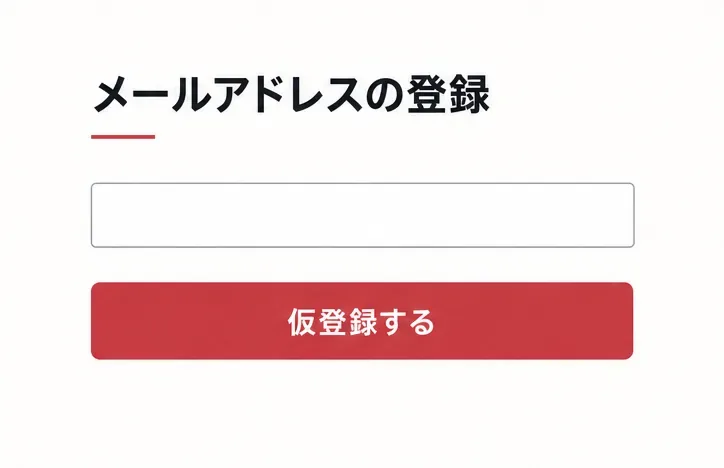 メールアドレスを入力する欄と「仮登録する」ボタンが表示された画面。